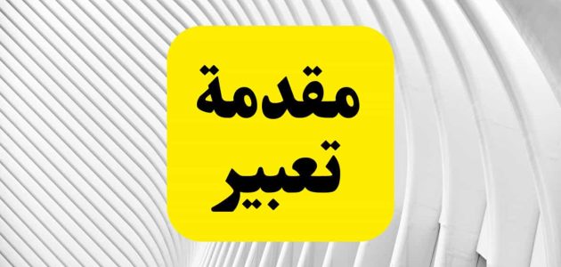 مقدمة موضوع تعبير