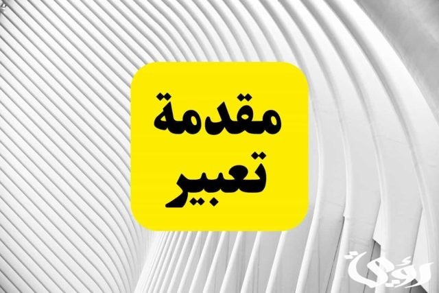 مقدمة موضوع تعبير مقدمة موضوع تعبير
