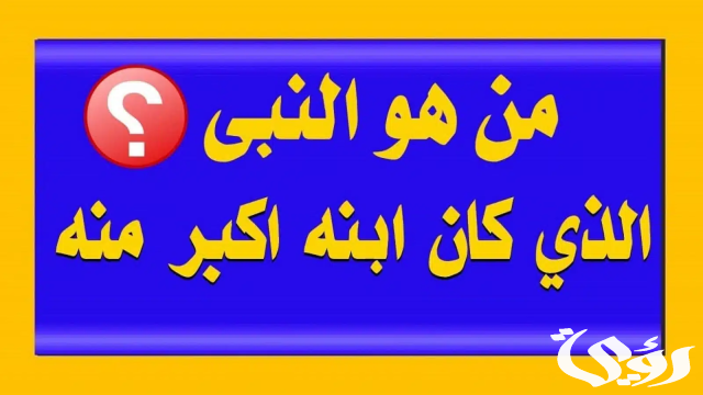 من هو النبي الذي ابنه اكبر منه من هو النبي الذي ابنه اكبر منه