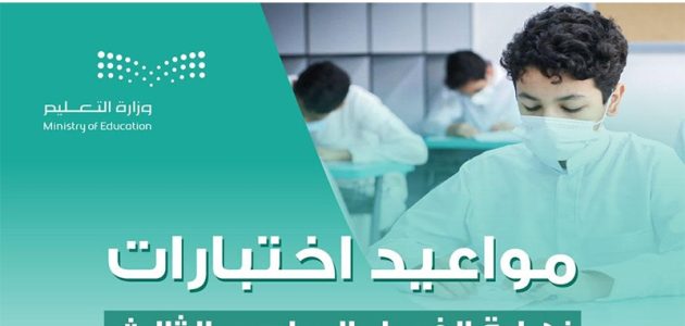 موعد اختبارات منتصف الفصل الدراسي الثالث