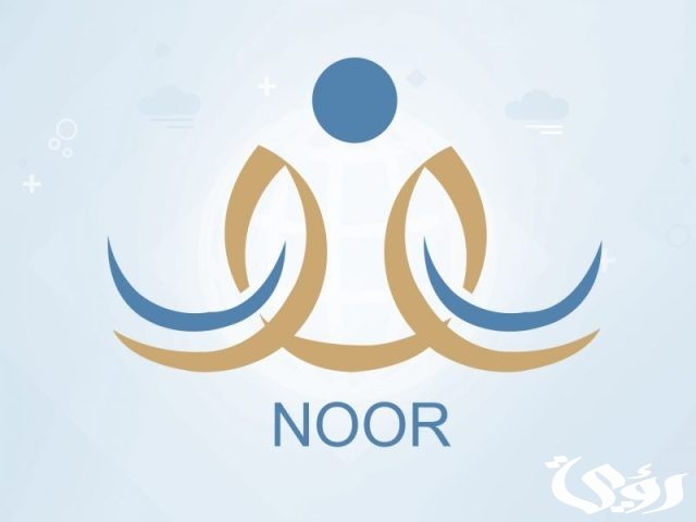 تسجيل رياض الأطفال في نظام نور 1445 ـ 2024 تسجيل رياض الأطفال في نظام نور 1445 ـ 2024