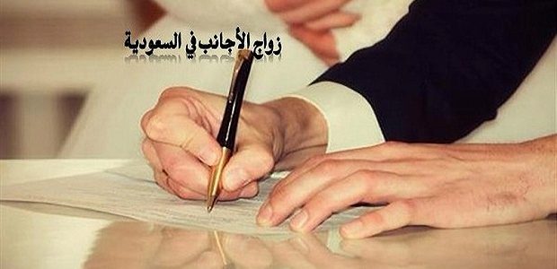 شروط الزواج في السعودية للاجانب