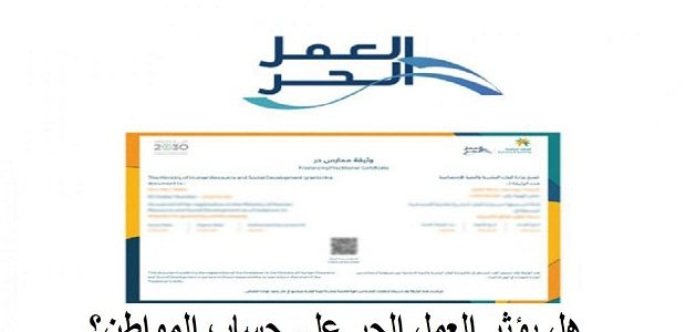 مزايا وثيقة العمل الحر