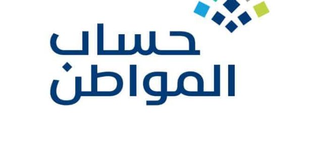 هل يمكن لزوجة السجين التسجيل في حساب المواطن