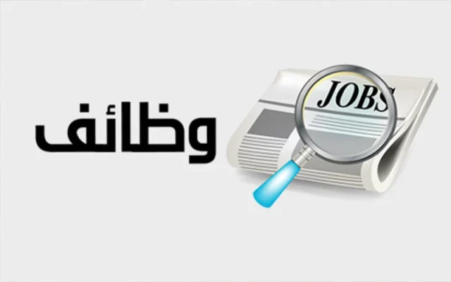 وظائف شاغرة في التعليم السعودي وظائف شاغرة في التعليم السعودي