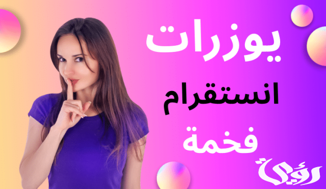 يوزرات انستا يوزرات انستا