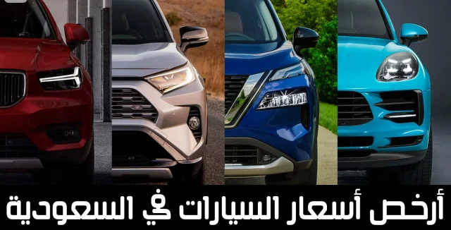 أرخص سيارة في السعودية 2024 أرخص سيارة في السعودية 2024