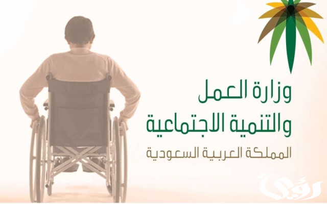 «الموارد البشرية» توضح موعد نزول إعانة التأهيل الشامل «الموارد البشرية» توضح موعد نزول إعانة التأهيل الشامل