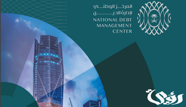 "إدارة الديْن" يعلن إتمام ترتيبه لإصدار صكوك دولية بـ5 مليارات دولار أمريكي "إدارة الديْن" يعلن إتمام ترتيبه لإصدار صكوك دولية بـ5 مليارات دولار أمريكي