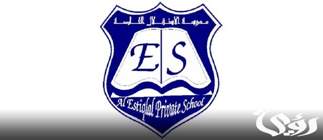 رسوم مدرسة الاستقلال الخاصة بالشارقة رسوم مدرسة الاستقلال الخاصة بالشارقة