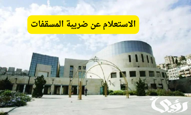 الاستعلام عن ضريبة المسقفات أمانة عمان الاستعلام عن ضريبة المسقفات أمانة عمان