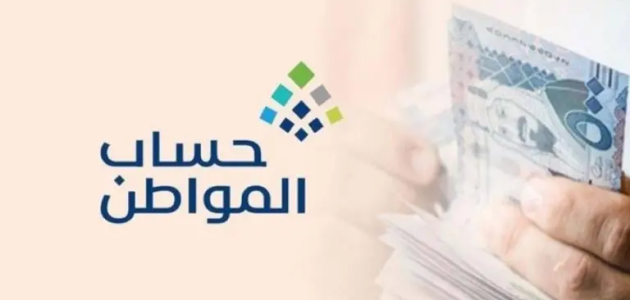"حساب المواطن": صرف الدعم المخصّص للدفعة الـ 78.. الخميس