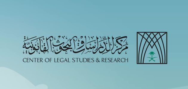 إصدارات بحثية جديدة لمركز الدراسات القانونية تغطي موضوعات في التشريعات والأنظمة