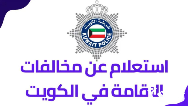 كيفية الإستعلام عن مخالفات الإقامة الكويت 2024 وسدادها إلكترونياً كيفية الإستعلام عن مخالفات الإقامة الكويت 2024 وسدادها إلكترونياً