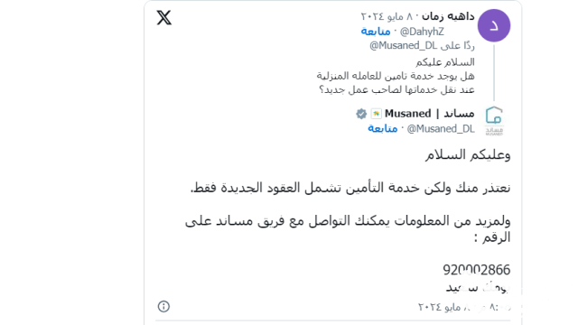 هل يوجد خدمة تأمين للعاملة المنزلية عند نقل خدماتها لصاحب عمل جديد هل يوجد خدمة تأمين للعاملة المنزلية عند نقل خدماتها لصاحب عمل جديد