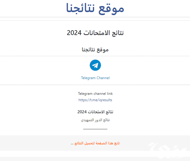 نتائج السادس الابتدائي 2024 لعموم محافظات العراق نتائج السادس الابتدائي 2024 لعموم محافظات العراق