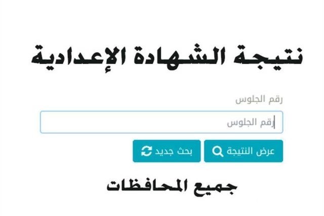 نتيجة الشهادة الإعدادية 2024 في محافظة الإسماعيلية نتيجة الشهادة الإعدادية 2024 في محافظة الإسماعيلية