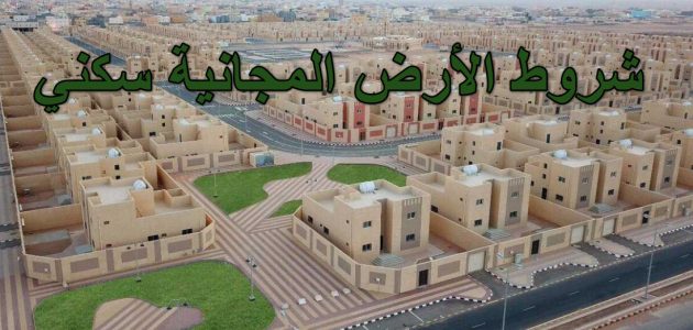 طريقة الحصول على الأراضي المجانية بالسعودية 2024