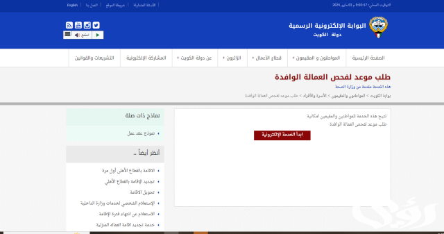 وزارة الصحة الكويتية تحدد آلية حجز موعد مسبق لفحص العمالة الوافدة وزارة الصحة الكويتية تحدد آلية حجز موعد مسبق لفحص العمالة الوافدة
