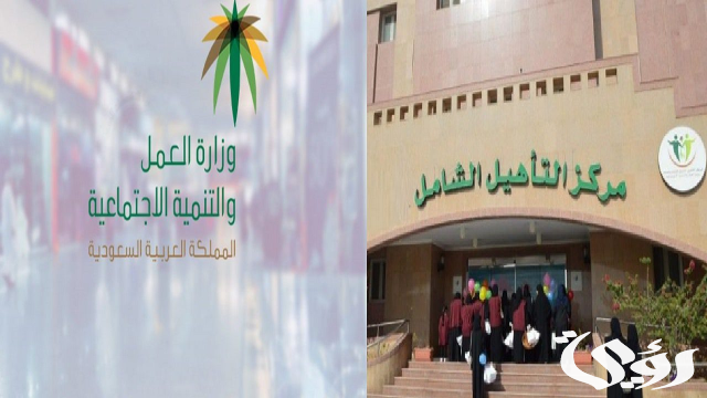 «الموارد البشرية» توضح موعد نزول إعانة التأهيل الشامل «الموارد البشرية» توضح موعد نزول إعانة التأهيل الشامل