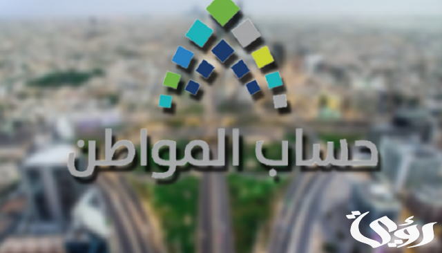 من هم المستفيدين و المستبعدين من حساب المواطن من هم المستفيدين و المستبعدين من حساب المواطن