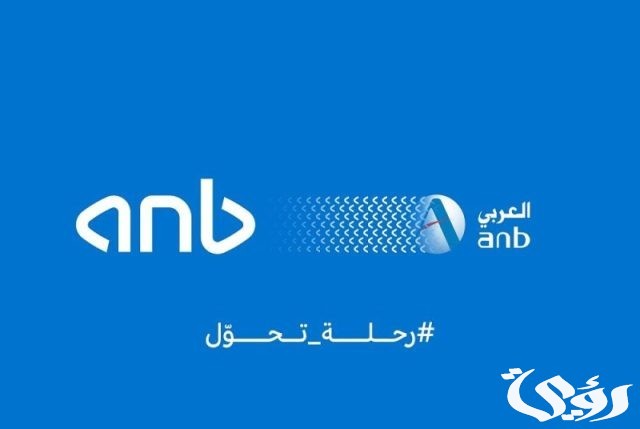 رقم هاتف البنك العربي الوطني-alaa3mal.com رقم هاتف البنك العربي الوطني-alaa3mal.com