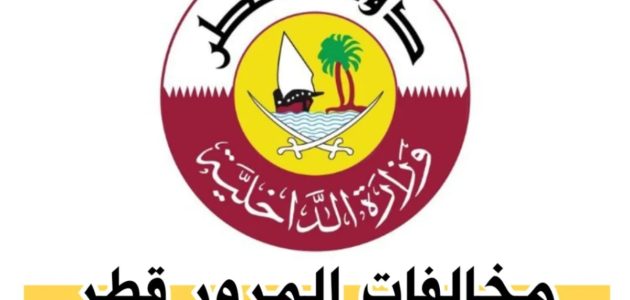 الاستعلام عن مخالفات المرور في قطر