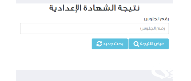 نتيجة الصف الثالث الاعدادي برقم الجلوس 2024 عبر بوابة التعليم الاساسي بالمحافظات نتيجة الصف الثالث الاعدادي برقم الجلوس 2024 عبر بوابة التعليم الاساسي بالمحافظات
