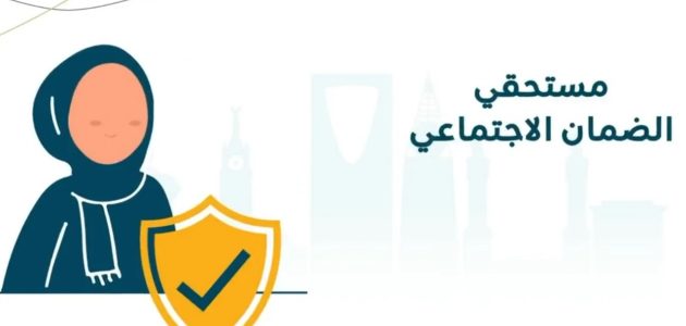 شروط الضمان الاجتماعي المطور للمتزوجة