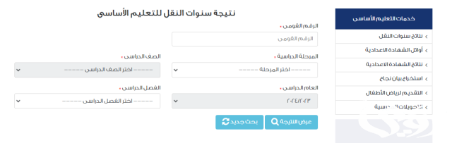 نتيجة الصف الخامس الابتدائي الترم الثاني 2024 بالرقم القومي او بالاسم فقط رابط بوابة التعليم الاساسي نتيجة الصف الخامس الابتدائي الترم الثاني 2024 بالرقم القومي او بالاسم فقط رابط بوابة التعليم الاساسي