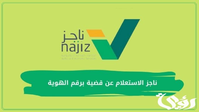 طريقة الاستعلام عن تفاصيل قضية برقم الهوية طريقة الاستعلام عن تفاصيل قضية برقم الهوية