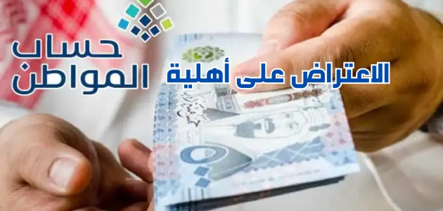 مدة دراسة الاعتراض حساب المواطن