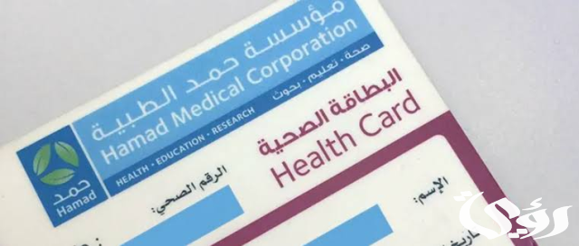 الاستعلام عن البطاقة الصحية قطر الاستعلام عن البطاقة الصحية قطر