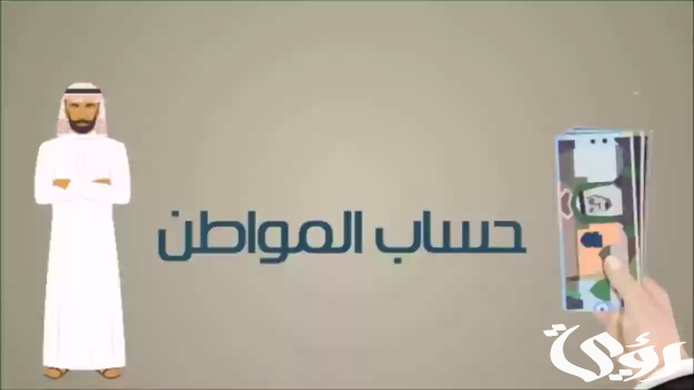 من هم المستفيدين و المستبعدين من حساب المواطن من هم المستفيدين و المستبعدين من حساب المواطن