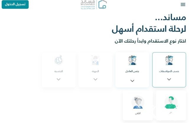 منصة مساند توضح شروط التقسيط عند استقدام عاملة منزلية منصة مساند توضح شروط التقسيط عند استقدام عاملة منزلية