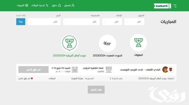 متى مباراه الاهلي والترجي التونسي في القاهرة بنهائي دوري أبطال أفريقيا متى مباراه الاهلي والترجي التونسي في القاهرة بنهائي دوري أبطال أفريقيا