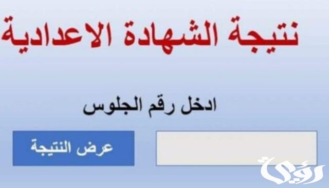نتيجة الشهادة الإعدادية 2024 في محافظة الغربية نتيجة الشهادة الإعدادية 2024 في محافظة الغربية