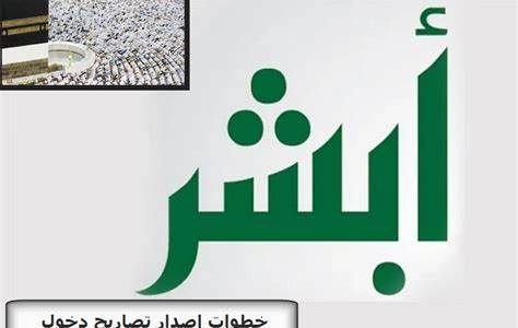 عبر منصة «أبشر».. خطوات إصدار تصريح دخول مكة المكرمة