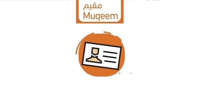عبر بوابة مقيم.. خطوات طلب المنشآت تعديل الاسم المترجم في الهوية وطلب إعادة طباعتها عبر بوابة مقيم.. خطوات طلب المنشآت تعديل الاسم المترجم في الهوية وطلب إعادة طباعتها
