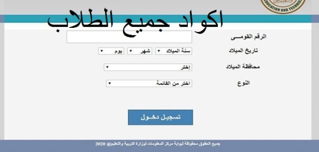 الاستعلام عن كود الطالب studea.emis.gov.eg بالرقم القومي