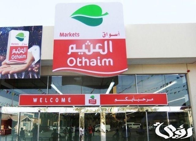 أسواق العثيم: نُعلن عن افتتاح الفرع رقم 365 في المملكة في حي العريجاء غرب الرياض أسواق العثيم: نُعلن عن افتتاح الفرع رقم 365 في المملكة في حي العريجاء غرب الرياض