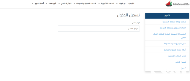 خطوات الاستعلام عن بطاقات التموين في الكويت خطوات الاستعلام عن بطاقات التموين في الكويت