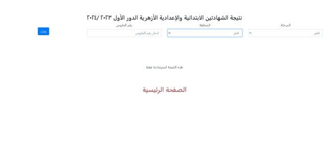 رابط نتيجة الشهادة الابتدائية الأزهرية رابط نتيجة الشهادة الابتدائية الأزهرية