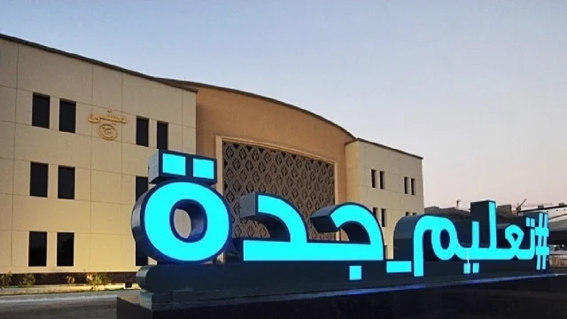 "تعليم جدة" تناقش دور الرقابة المالية في تعزيز النزاهة والشفافية "تعليم جدة" تناقش دور الرقابة المالية في تعزيز النزاهة والشفافية