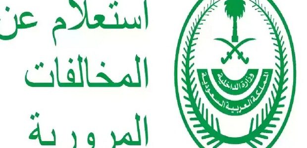 طريقة الاستعلام عن المخالفات المرورية "منصة أبشر"