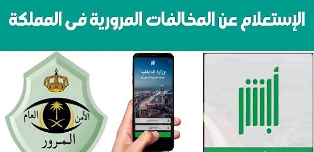 طريقة الاستعلام عن المخالفات المرورية "منصة أبشر"