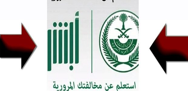 طريقة الاستعلام عن المخالفات المرورية "منصة أبشر"