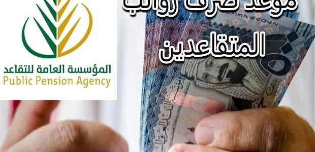 جدول مواعيد الصرف لمعاشات المتقاعدين 2024 بعد التعيين