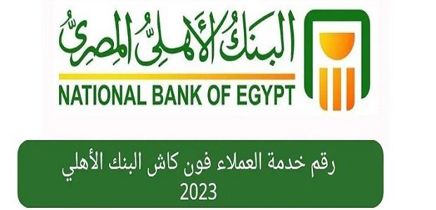 رقم بنك الأهلي المصري للشكاوى والاستفسارات