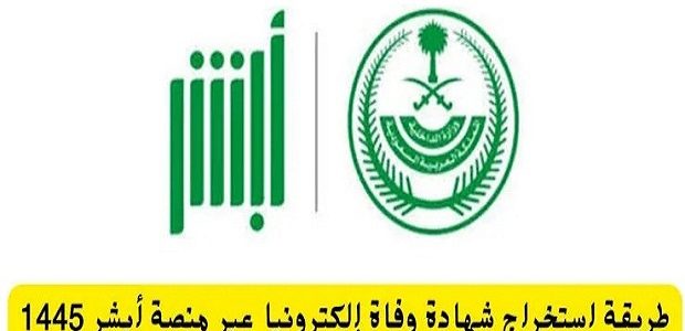 عرض شهادة الوفاة عن طريق أبشر
